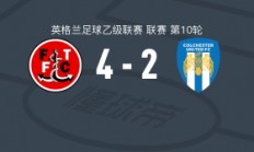 开云体育APP下载-科尔切斯特联缺乏整体配合，难以应对异军突起对手