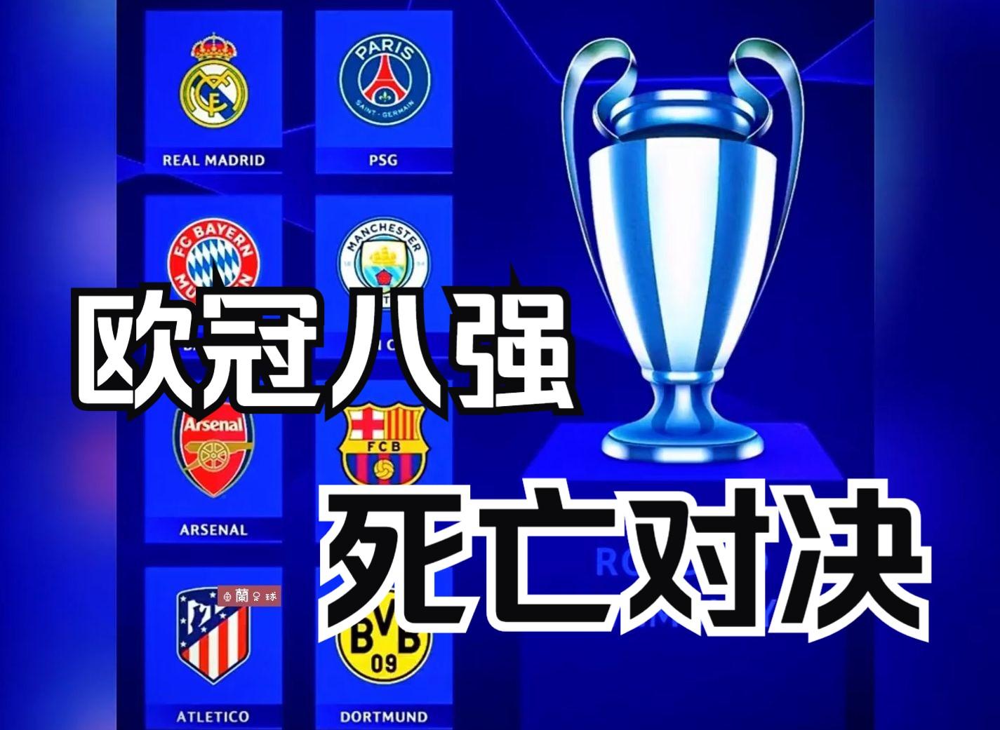 关于欧冠八强名单揭晓，精彩对决即将上演的信息