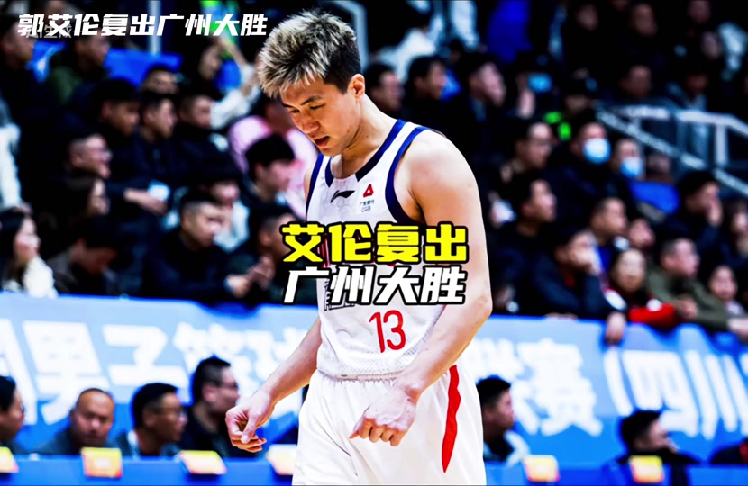 关于灰熊横扫上海队，郭艾伦状态火热的信息